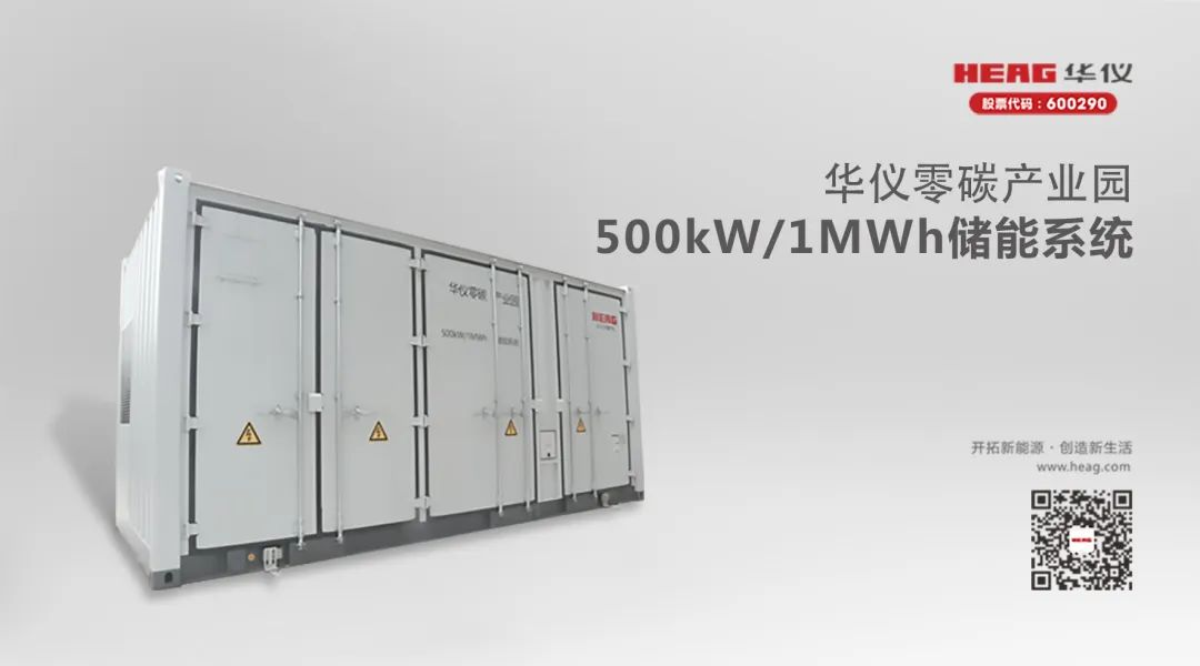 乘儲能東風｜華儀電氣首個用戶側儲能項目實現并網送電